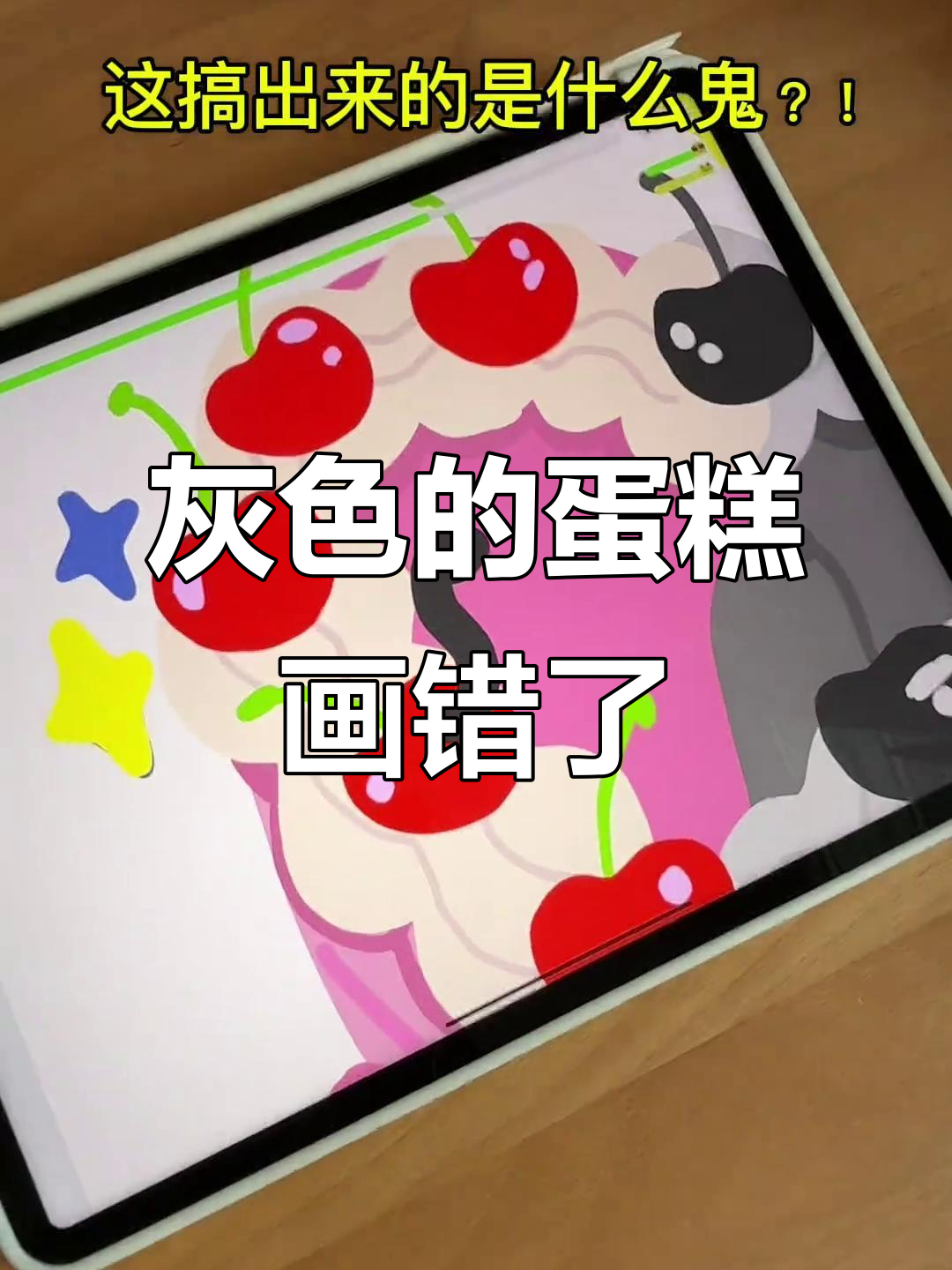 灰色蛋糕画错了?颜色大乱斗,结果太搞笑了!