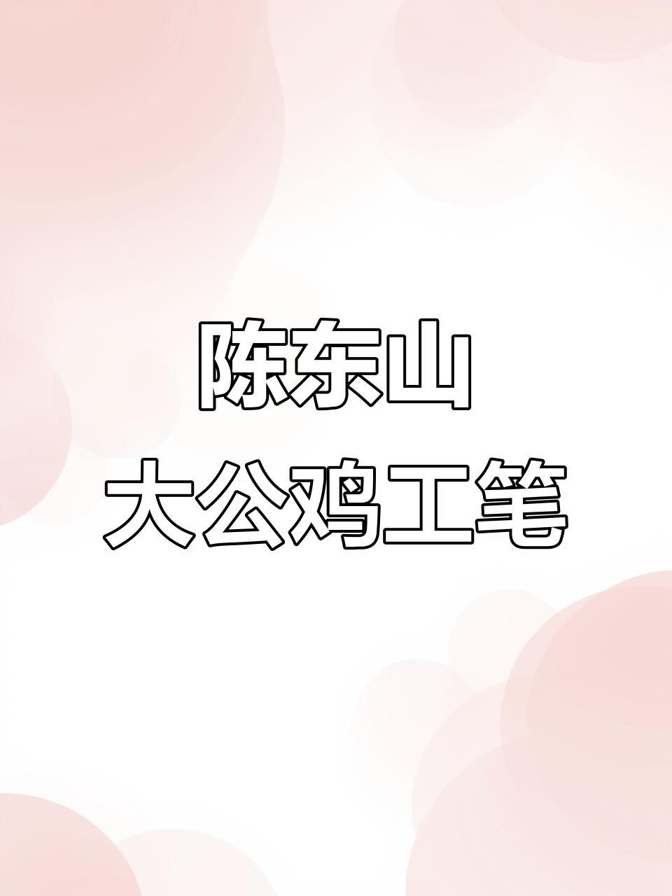 工笔画大公鸡,陈东山老师示范作品展示