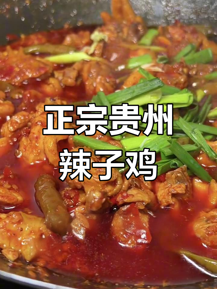 贵州糍粑辣椒辣子鸡,香辣可口
