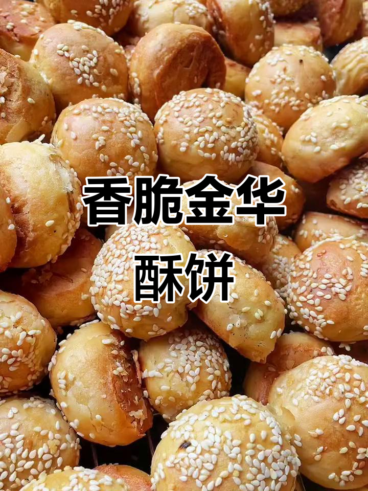 金华酥饼,一口满足感爆棚!传统民间美食大揭秘