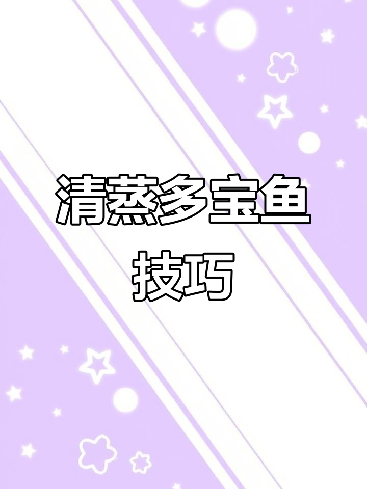 揭秘饭店清蒸多宝鱼的秘诀,家常做法也能如此美味