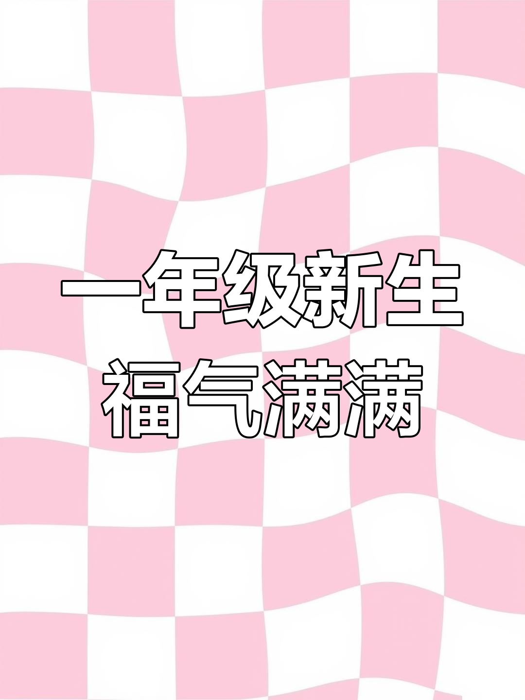 南菜园小学新环境,一二年级学生太幸福了