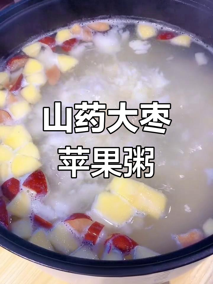秋冬必备山药红枣苹果粥,补气养血又安神