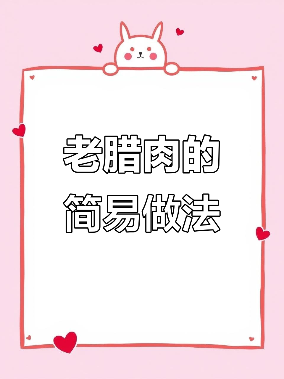 四川老腊肉制作秘籍,简单步骤教你做正宗美味