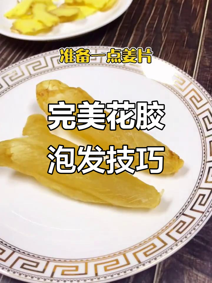 花胶泡发秘诀,姜片去腥又增香