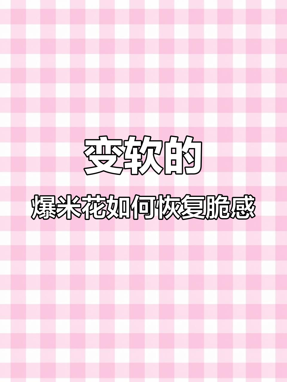 爆米花变软?试试烤箱复脆法,酥脆如新!