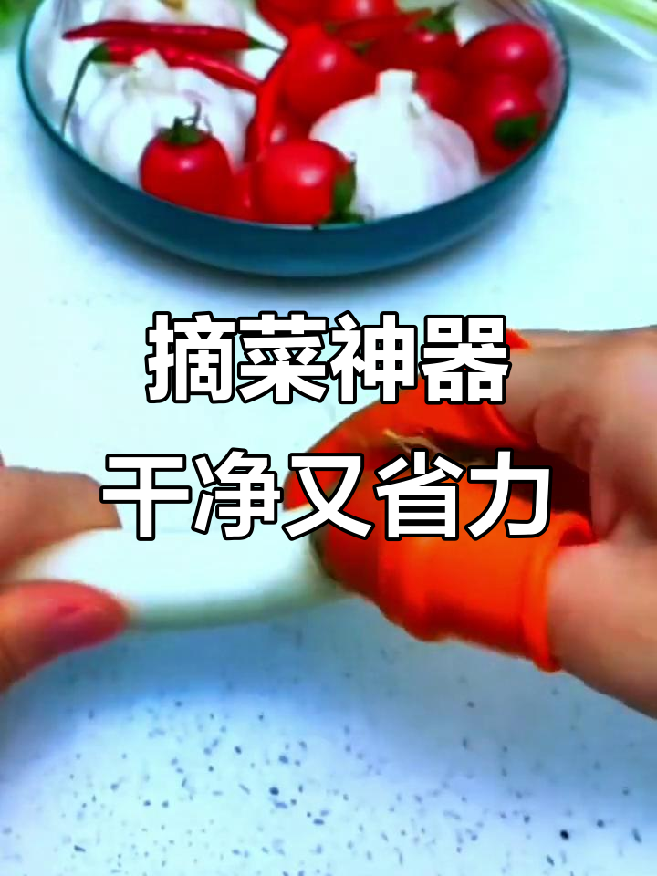摘菜更轻松,指甲保护套让厨房工作不再繁琐