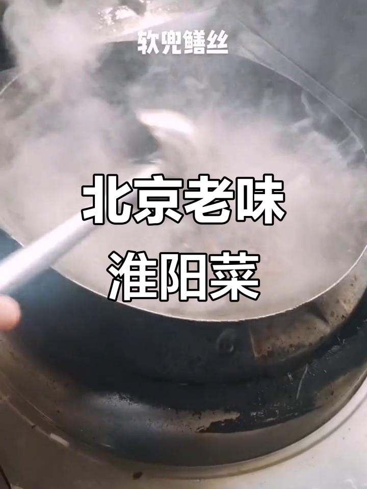 老北京的淮扬菜,味道让人怀念