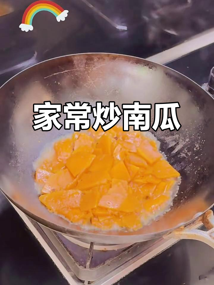简单炒南瓜，家常味十足，养胃又美味