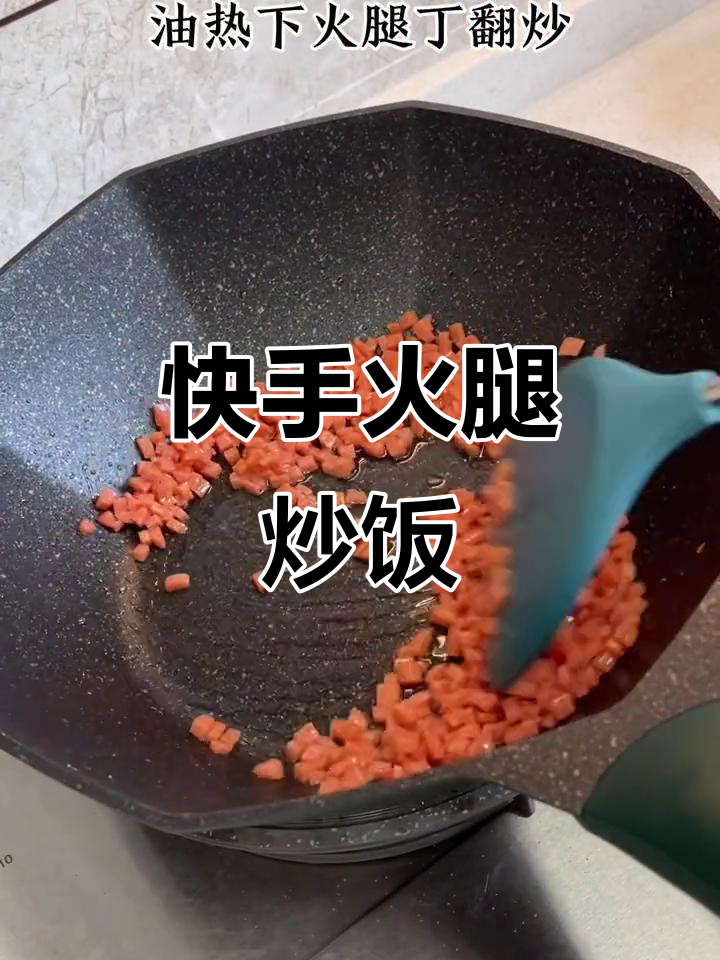 用火腿做家常炒饭,简单又美味