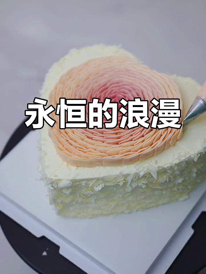 时间或许遗忘,但玫瑰蛋糕的浪漫永远不变