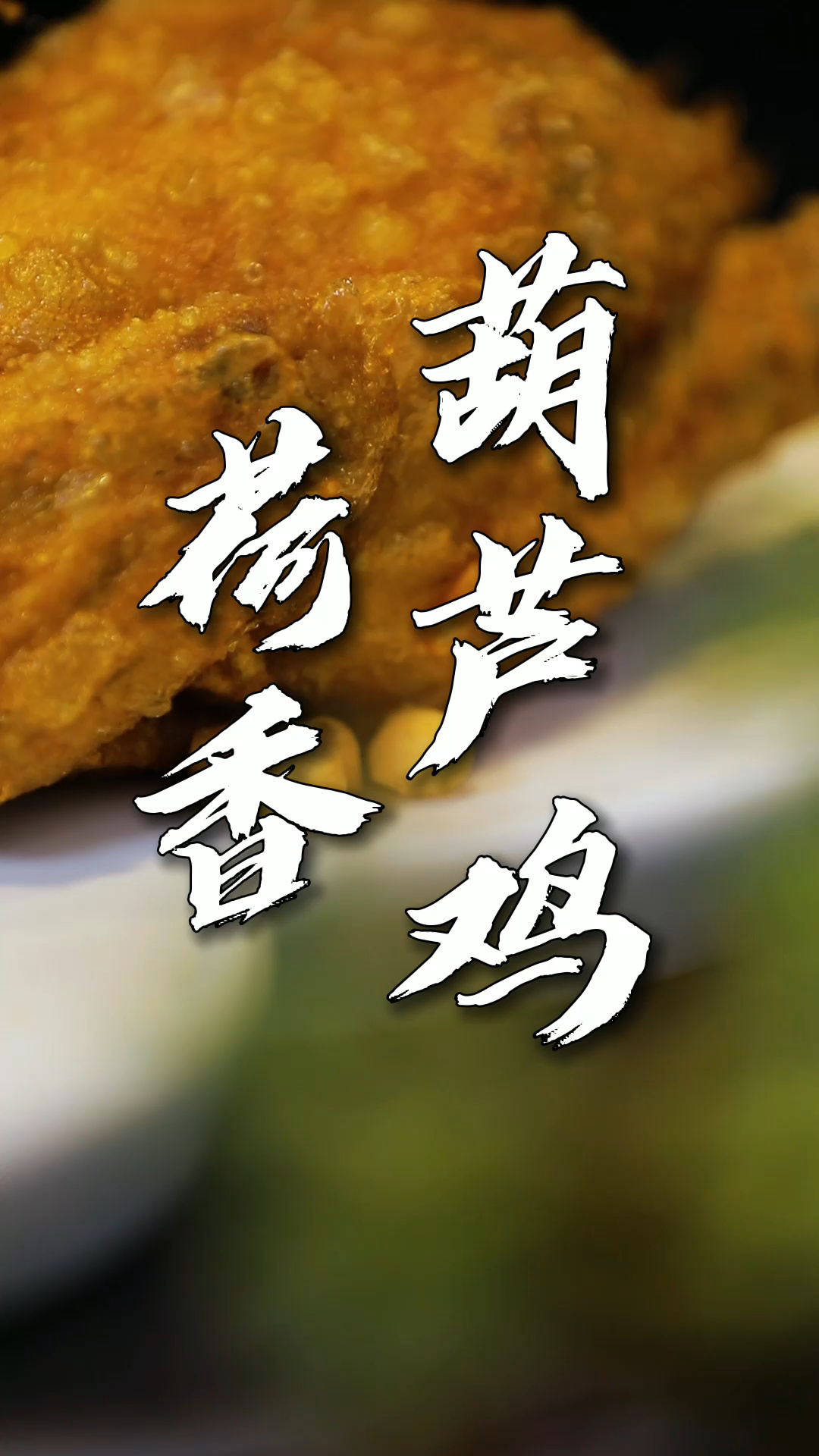 长安第一味 经典葫芦鸡