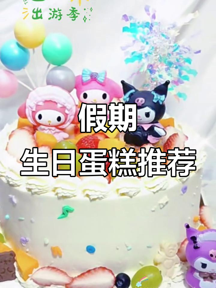 五一放假,生日蛋糕款式推荐!