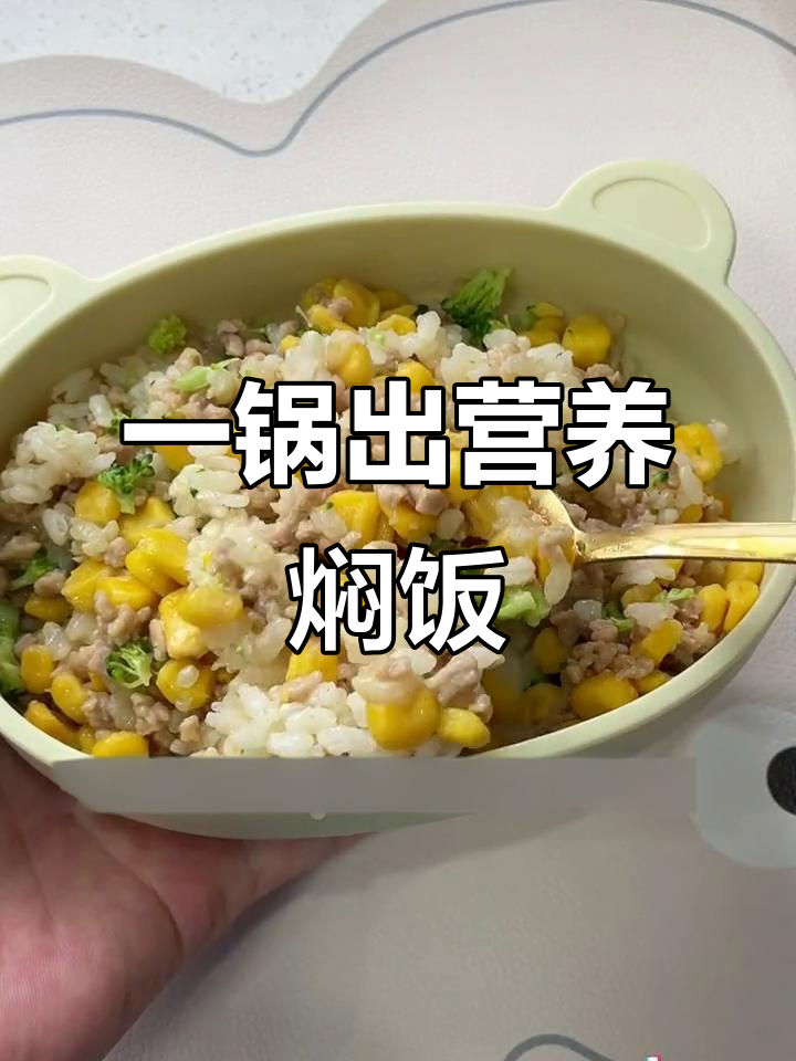玉米牛肉焖饭,营养美味一锅炖,简单又好吃!