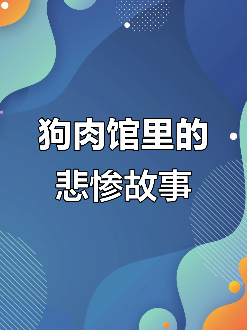 农村狗肉馆大揭秘,金毛、德牧等名犬都难逃被吃命运