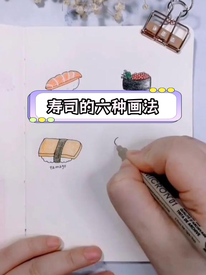 六种寿司画法教程