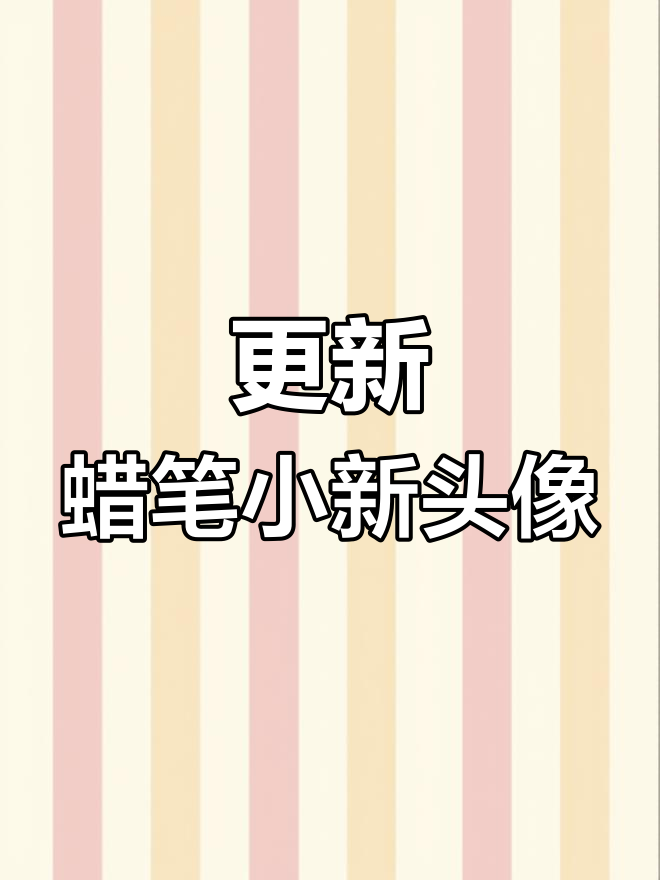 蜡笔小新头像大放送,喜欢就快来换!