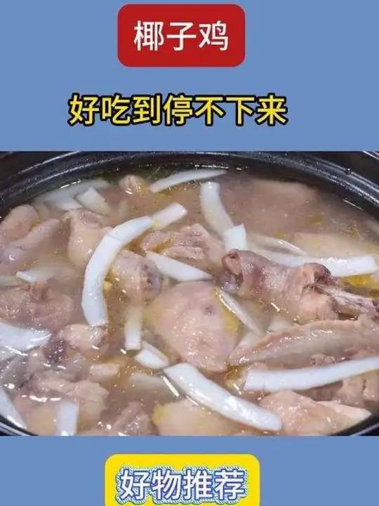 天气开始冷了,在家吃椰子鸡火锅的快乐谁懂?没人能拒绝这一口清甜鲜嫩,一包就可以在家做大餐,