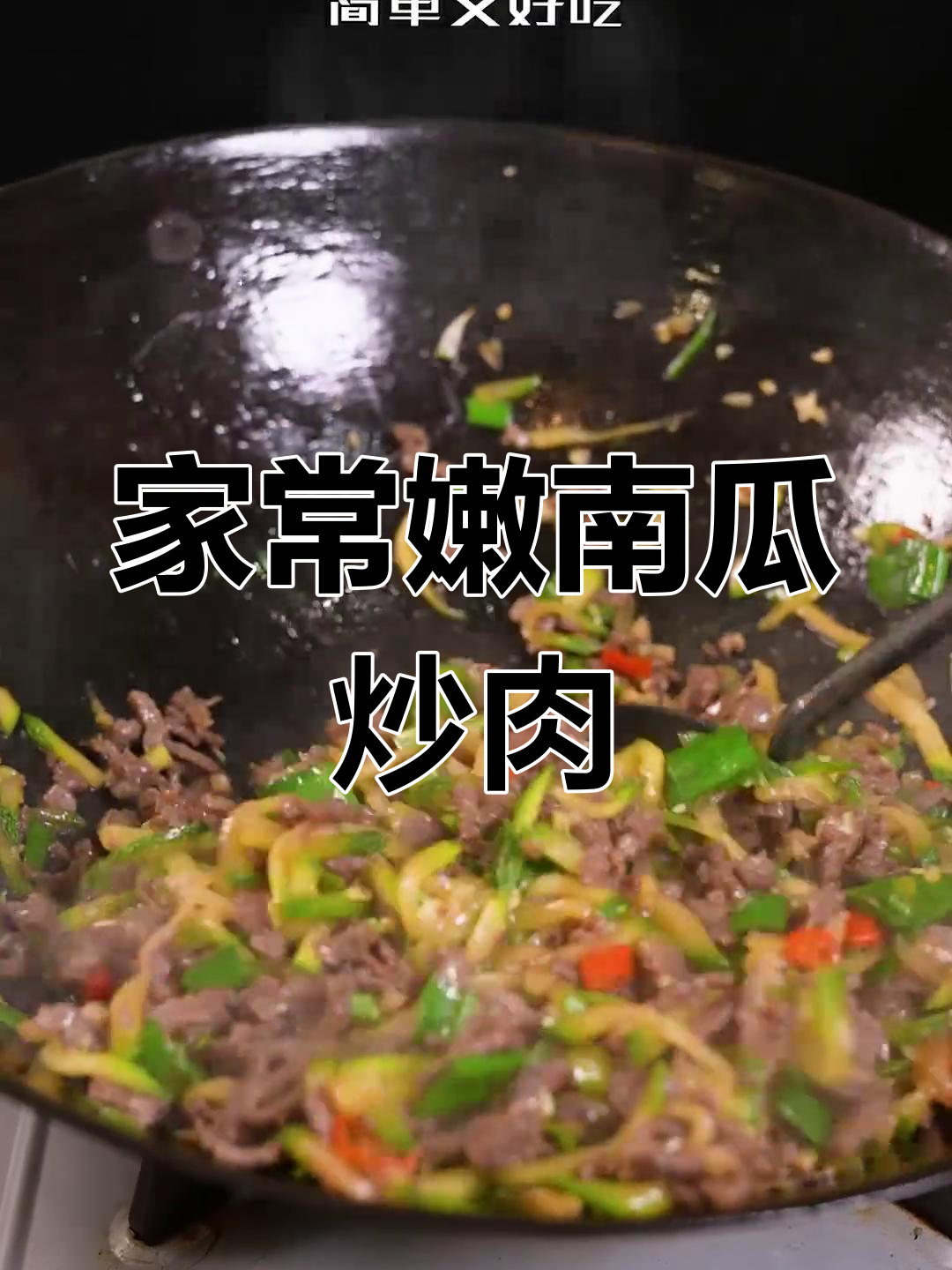 湖南家常嫩南瓜炒牛肉,简单又美味!