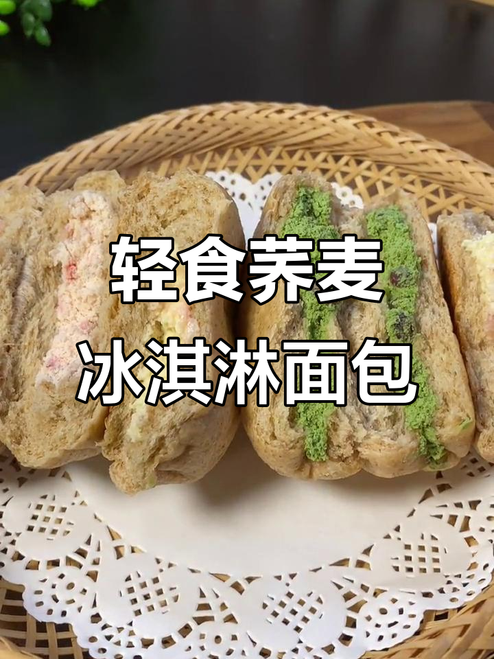 低热量荞麦冰激凌面包,草莓、蜜豆、抹茶三种口味任你选