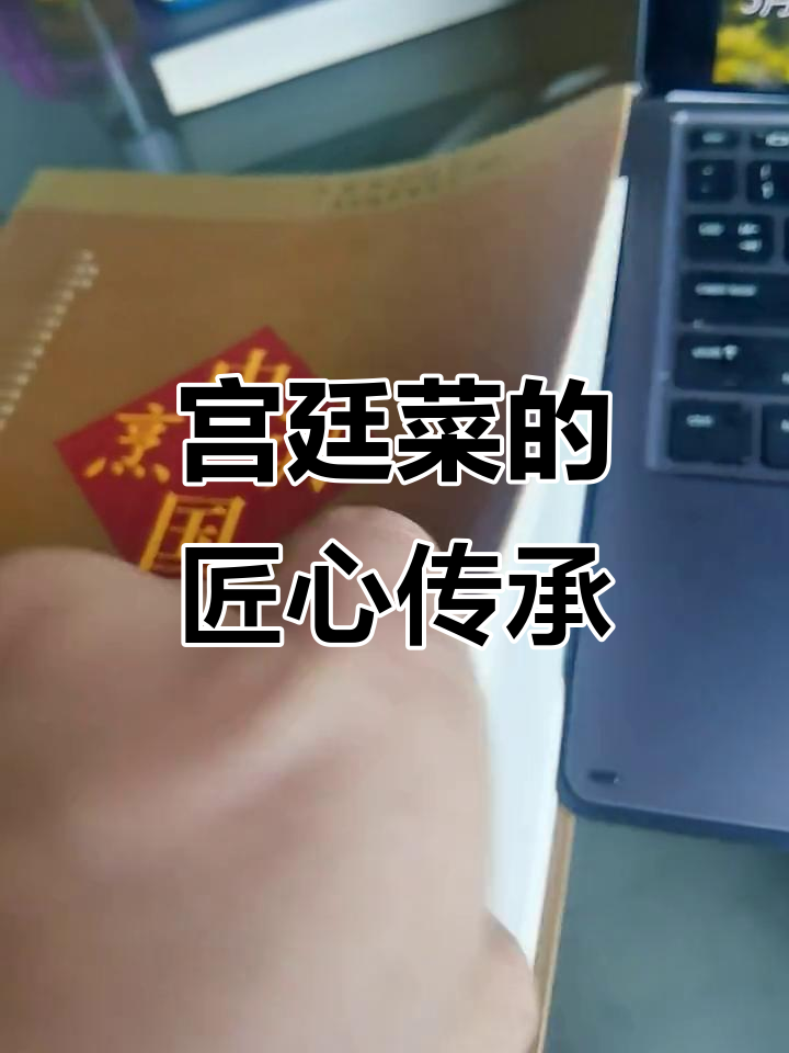 宫廷菜传承,大师心血之作,精致工艺与独特风味尽显