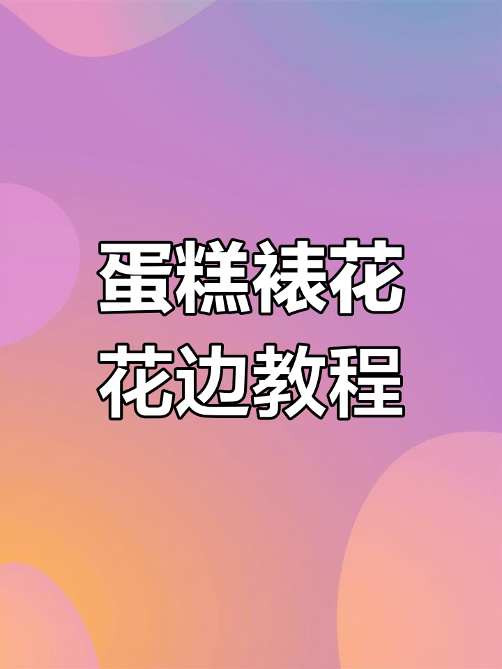 蛋糕裱花技巧大揭秘,经典花边练习指南