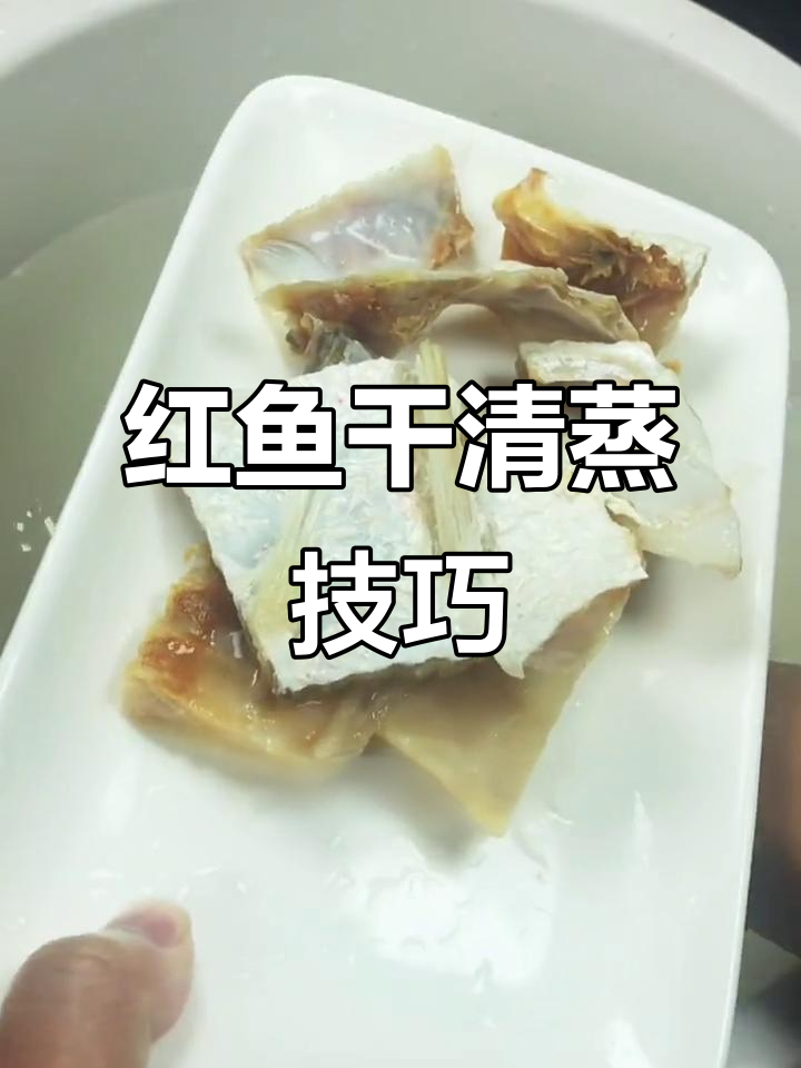 海南儋州红鱼干清蒸做法,鲜美不腻