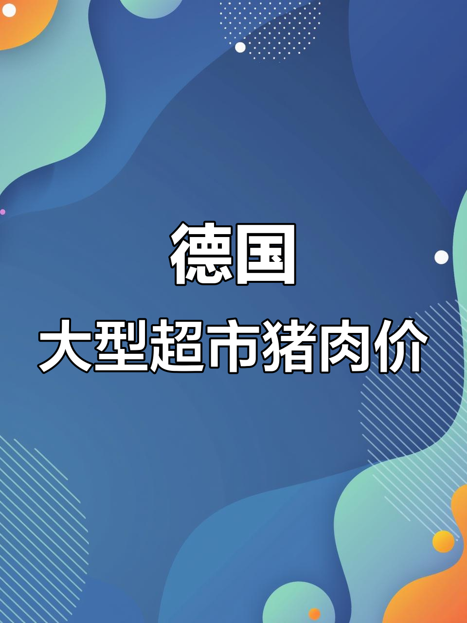 德国超市猪肉价格大揭秘:五花肉、猪蹄一应俱全