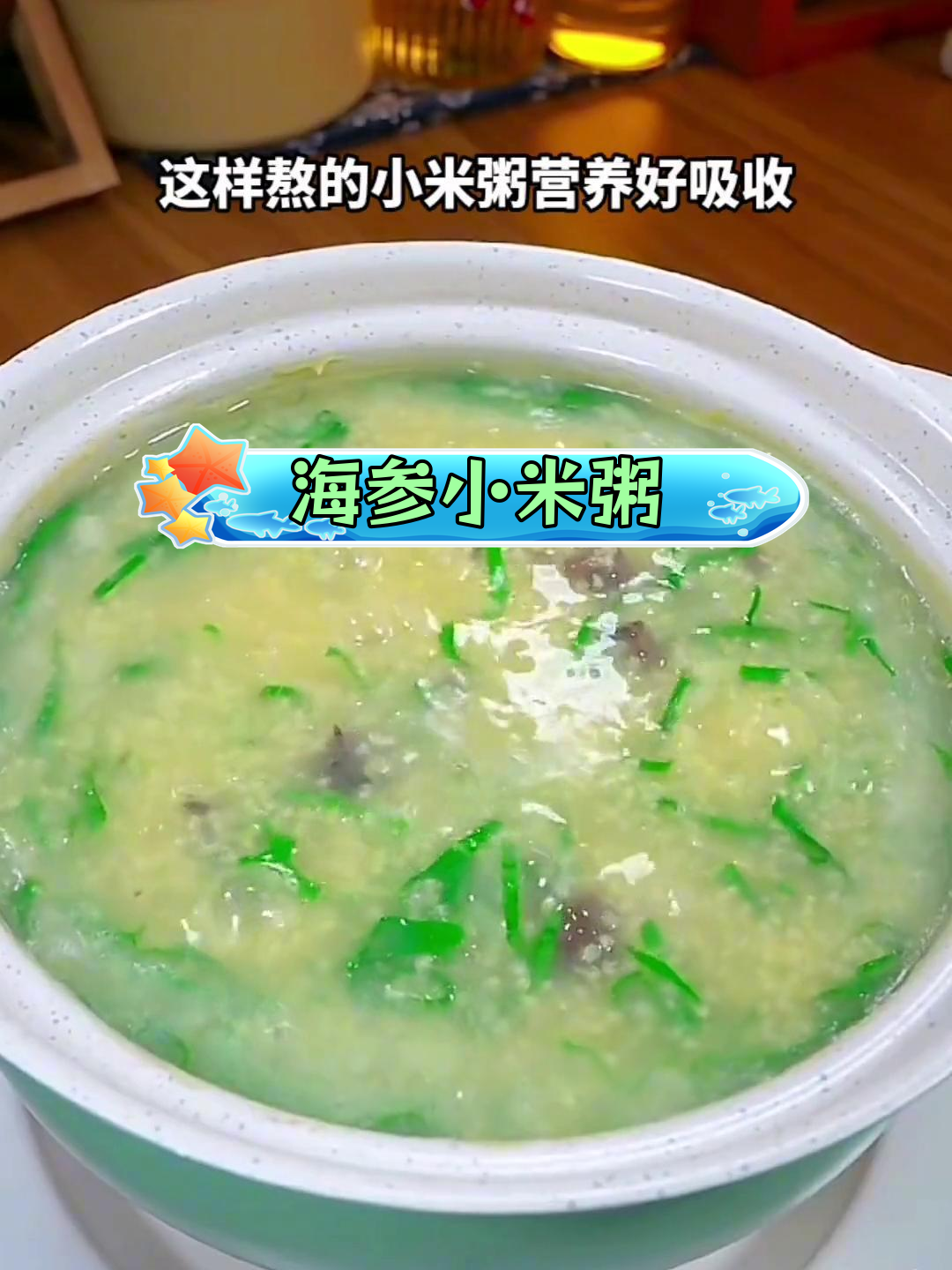 营养满分的海参小米粥做法
