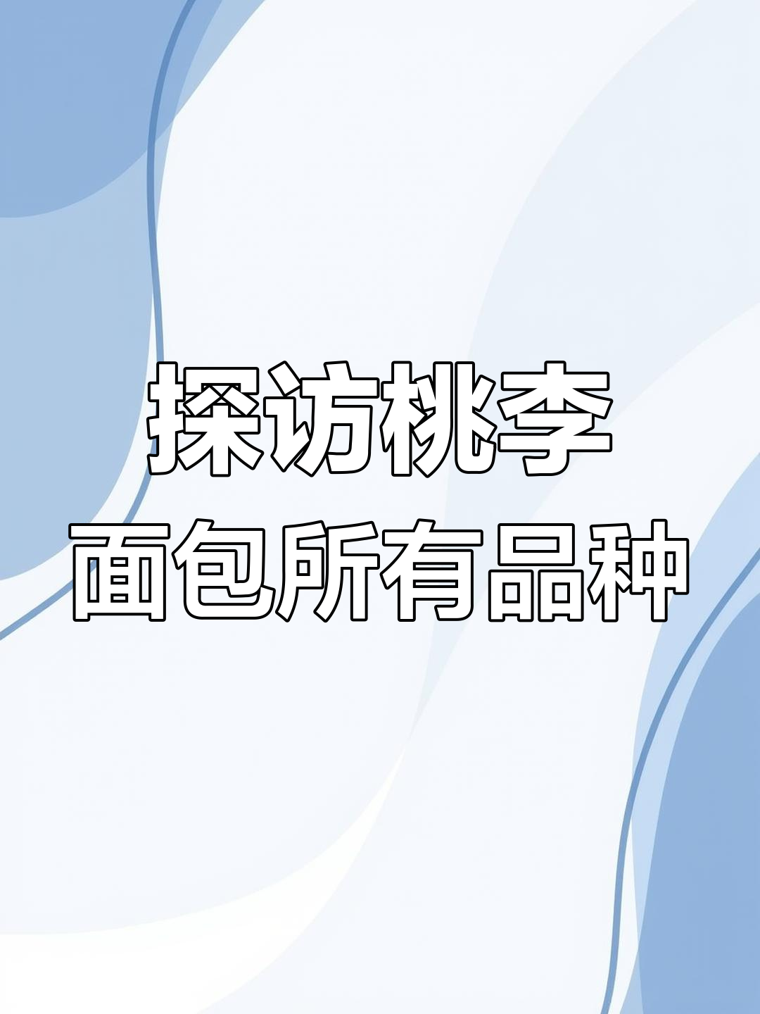 桃李面包全系列大揭秘,种类超乎想象