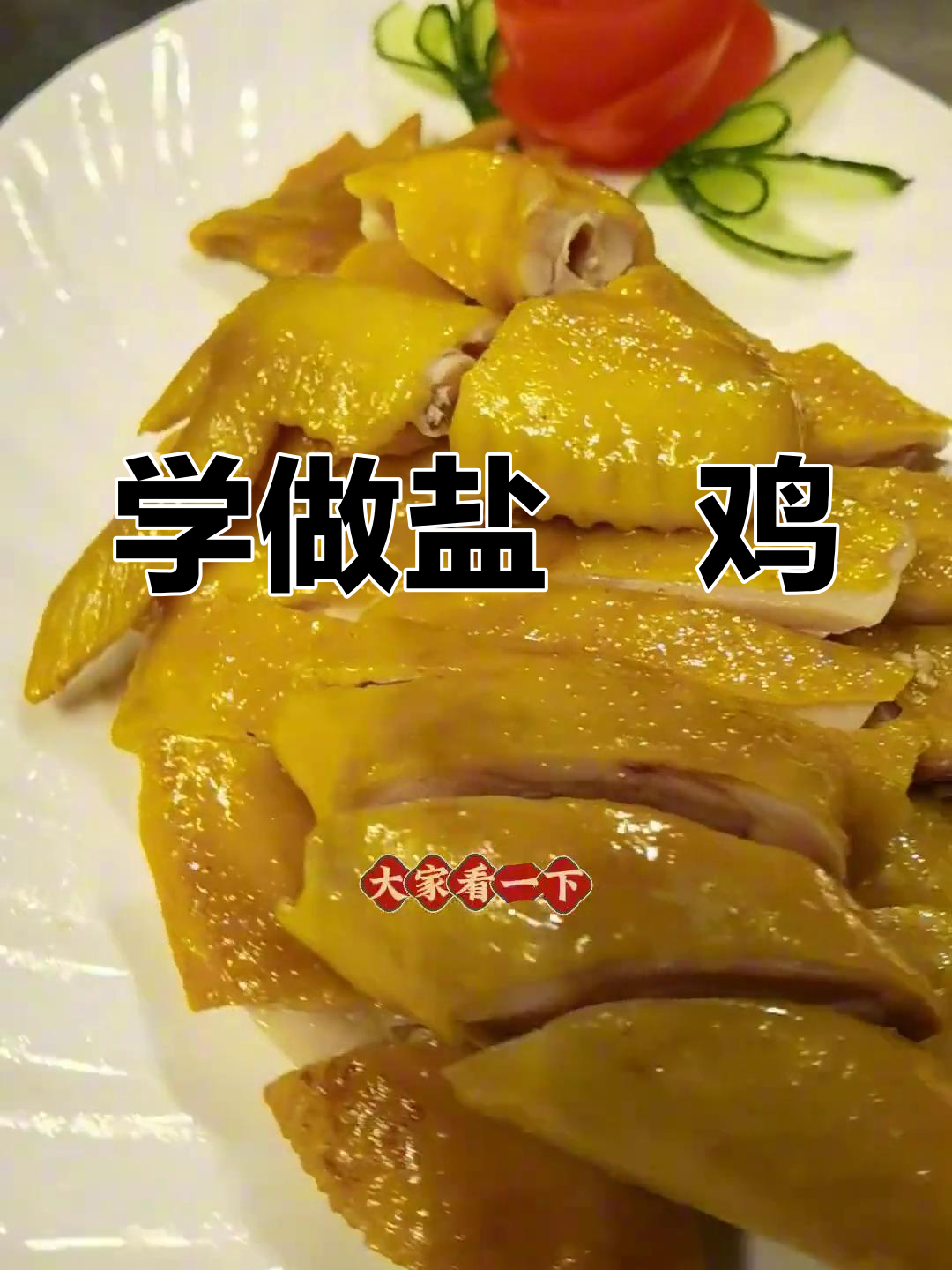 盐焗鸡切割技巧大公开,轻松学会摆盘方法