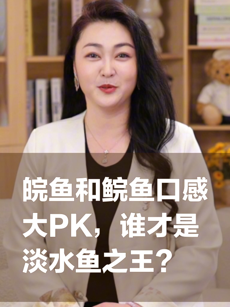 皖鱼和鲩鱼口感大PK,谁才是淡水鱼之王?