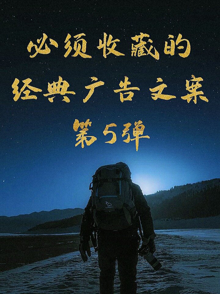必须收藏的经典广告语
