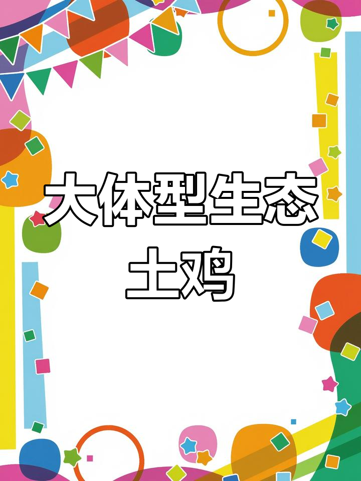 300天散养黄脚土鸡,体重超3.5斤