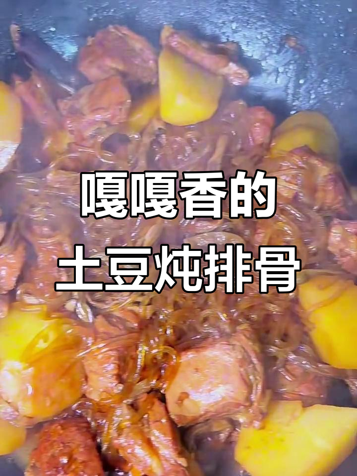 东北经典土豆豆角炖排骨,香气扑鼻让人无法抗拒