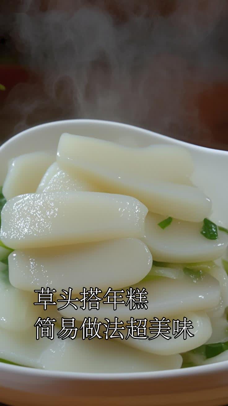 草头搭年糕,简易做法超美味