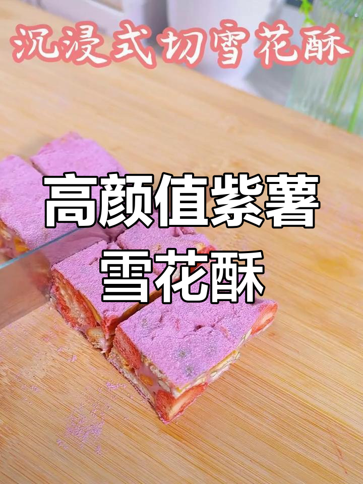 酸甜酥脆紫薯雪花酥,冻干草莓点缀更诱人