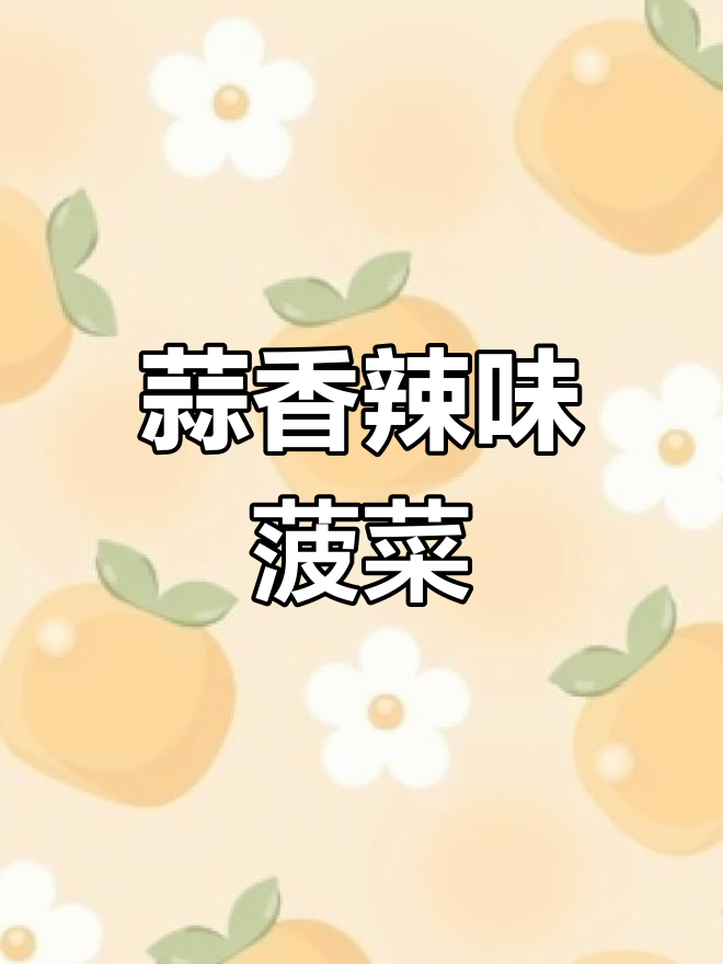 凉拌蒜蓉菠菜,辣味十足,爽口又开胃