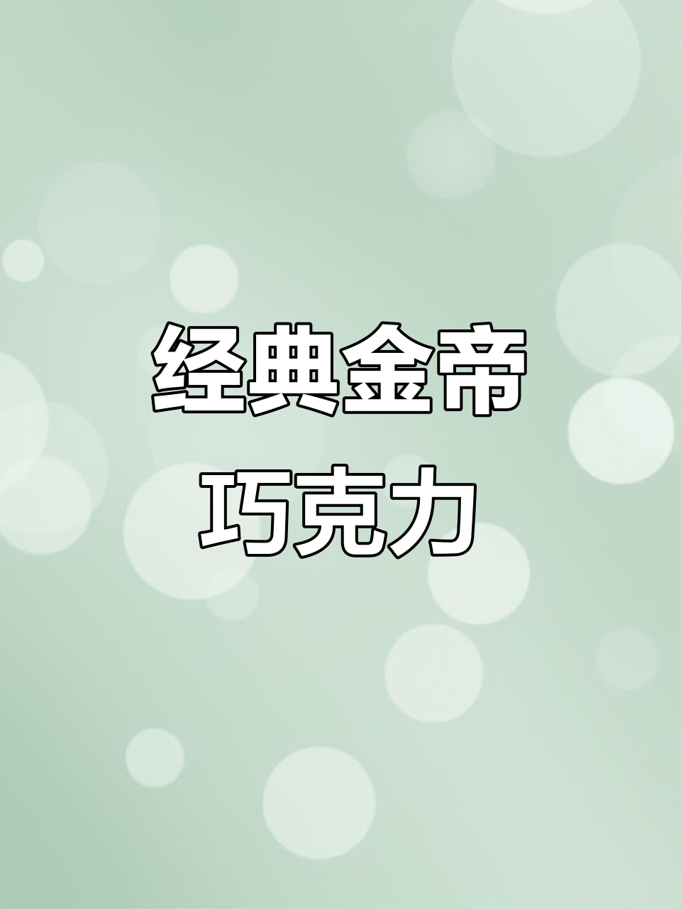 金帝巧克力棒，经典榛子味，浓郁口感让人欲罢不能！