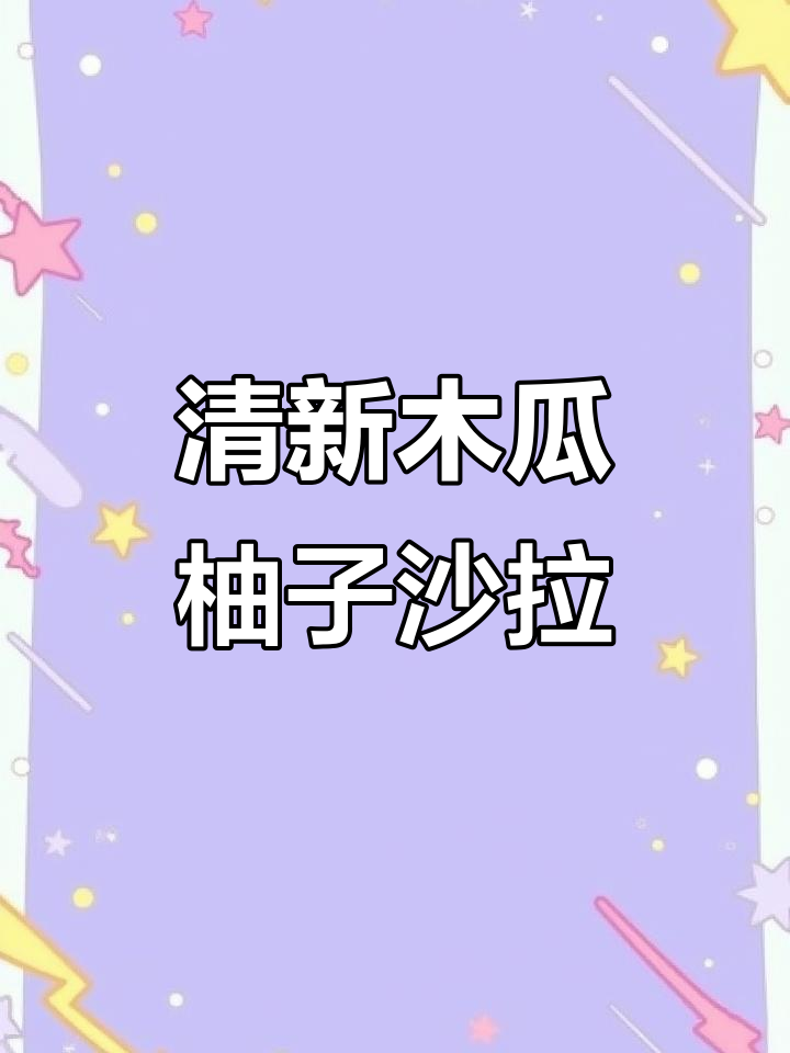 木瓜柚子沙拉，清爽口感让你爱上水果蔬菜搭配