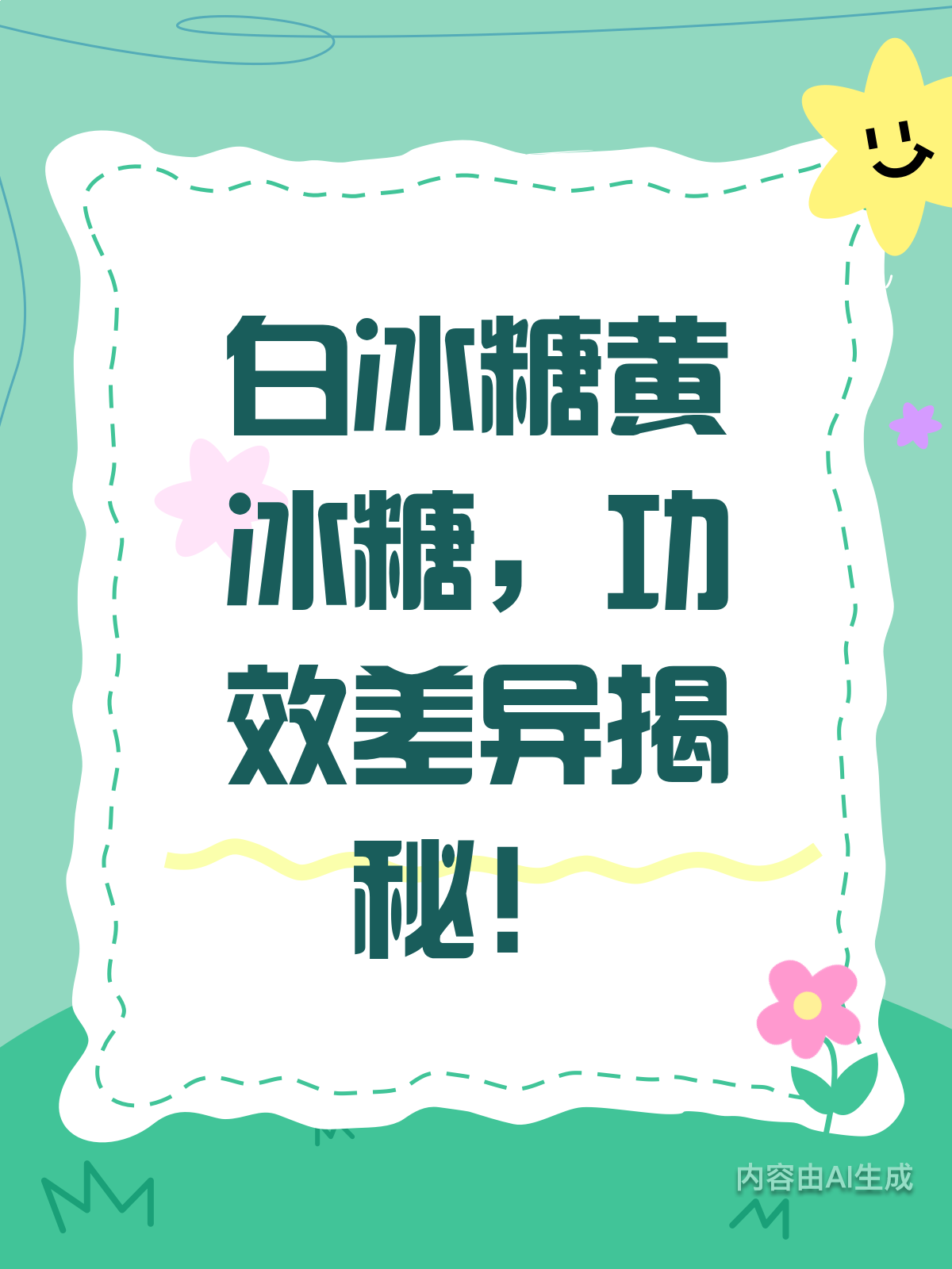 白冰糖黄冰糖,功效真有差异?