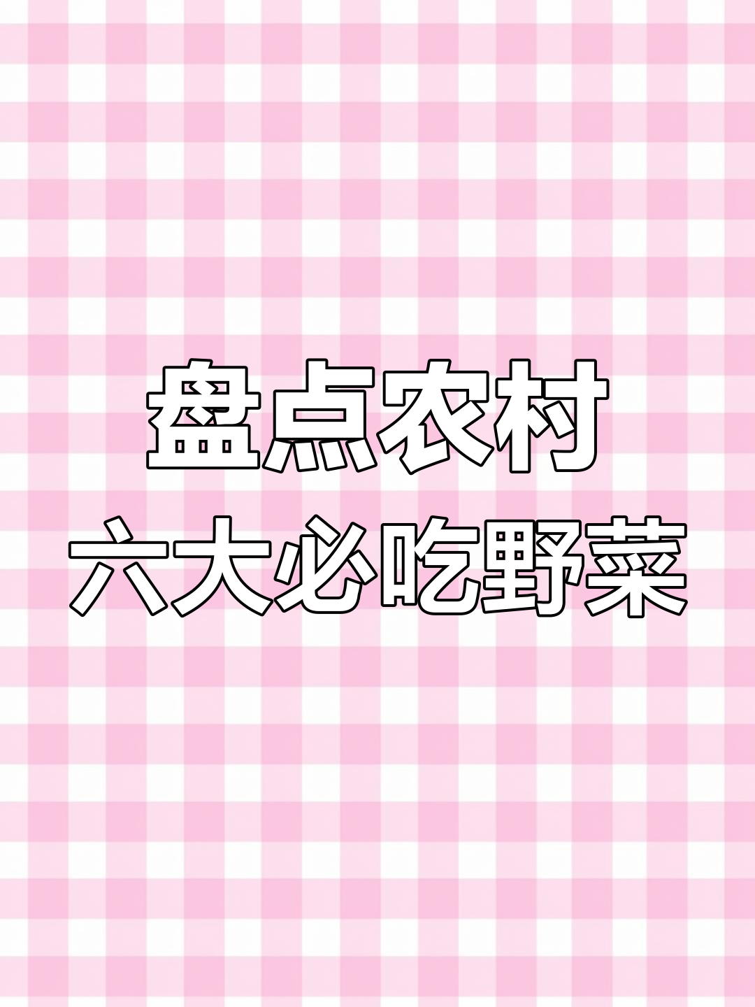 农村常见66种野菜大揭秘,酸蘑、洋和等你都吃过吗?