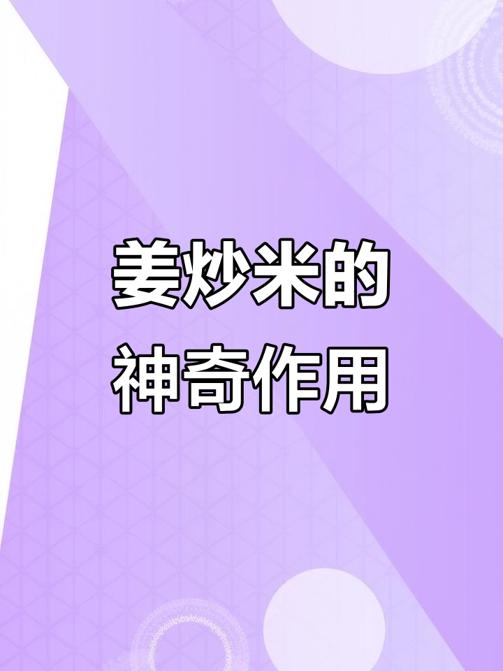 姜炒米,传统疗法助你远离拉肚子困扰