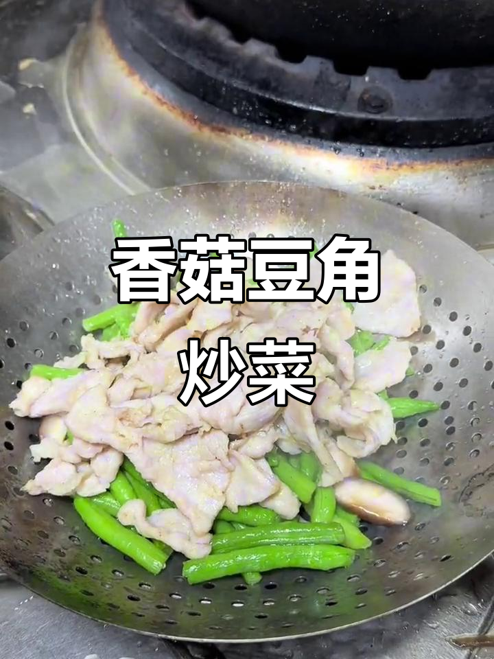 香菇炒豆角,简单又美味!