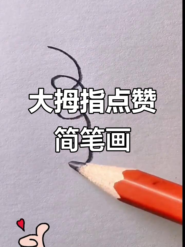 轻松学画大拇指点赞手势,简单又有趣