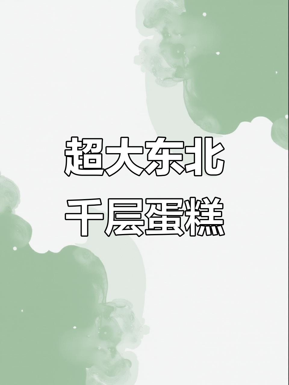 沈阳千层蛋糕,超大超豪华!定制生日惊喜来袭