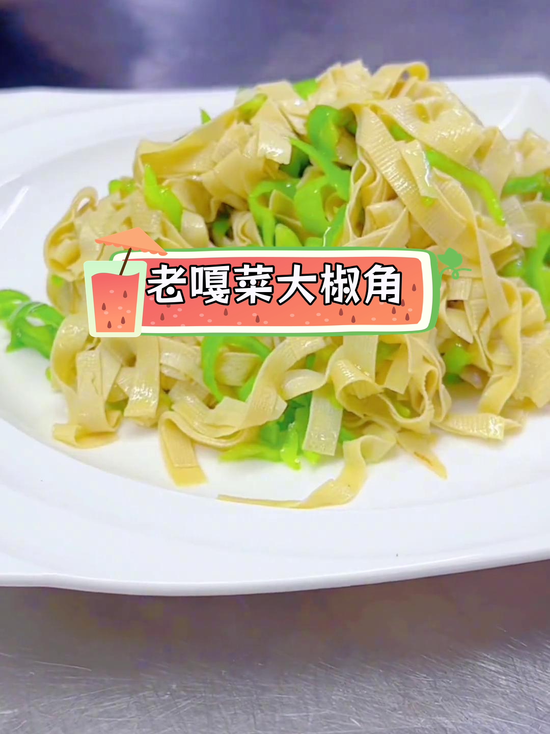 南京小餐馆的特色老嘎菜,大椒角炒卜页让人回味无穷