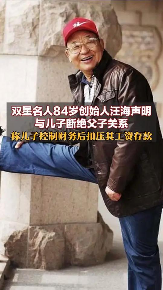 双星名人84岁创始人汪海声明与儿子断绝父子关系 汪海称儿子控制财务后扣压其工资存款