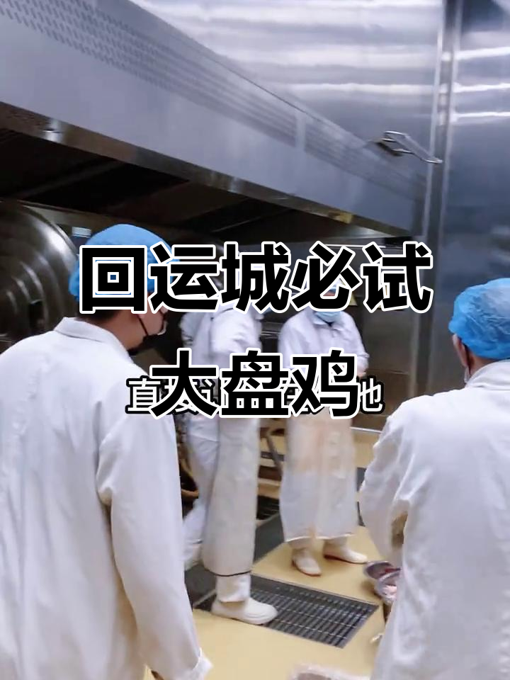 回到运城必吃大盘鸡,腾龙餐饮让你流连忘返