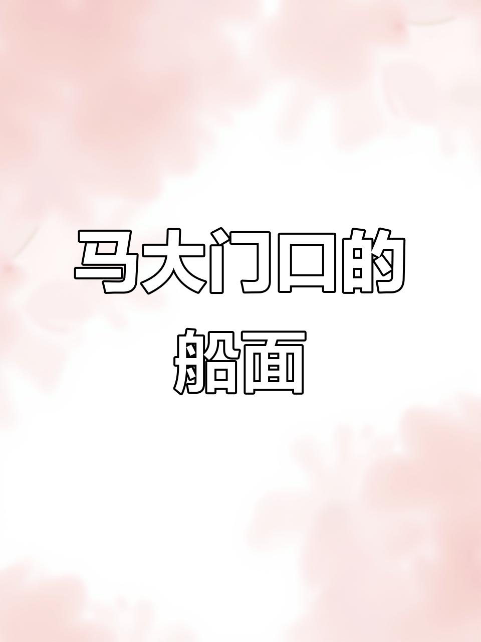 泰国马哈沙拉堪大学门口的船面,豆芽猪皮加炼乳超美味